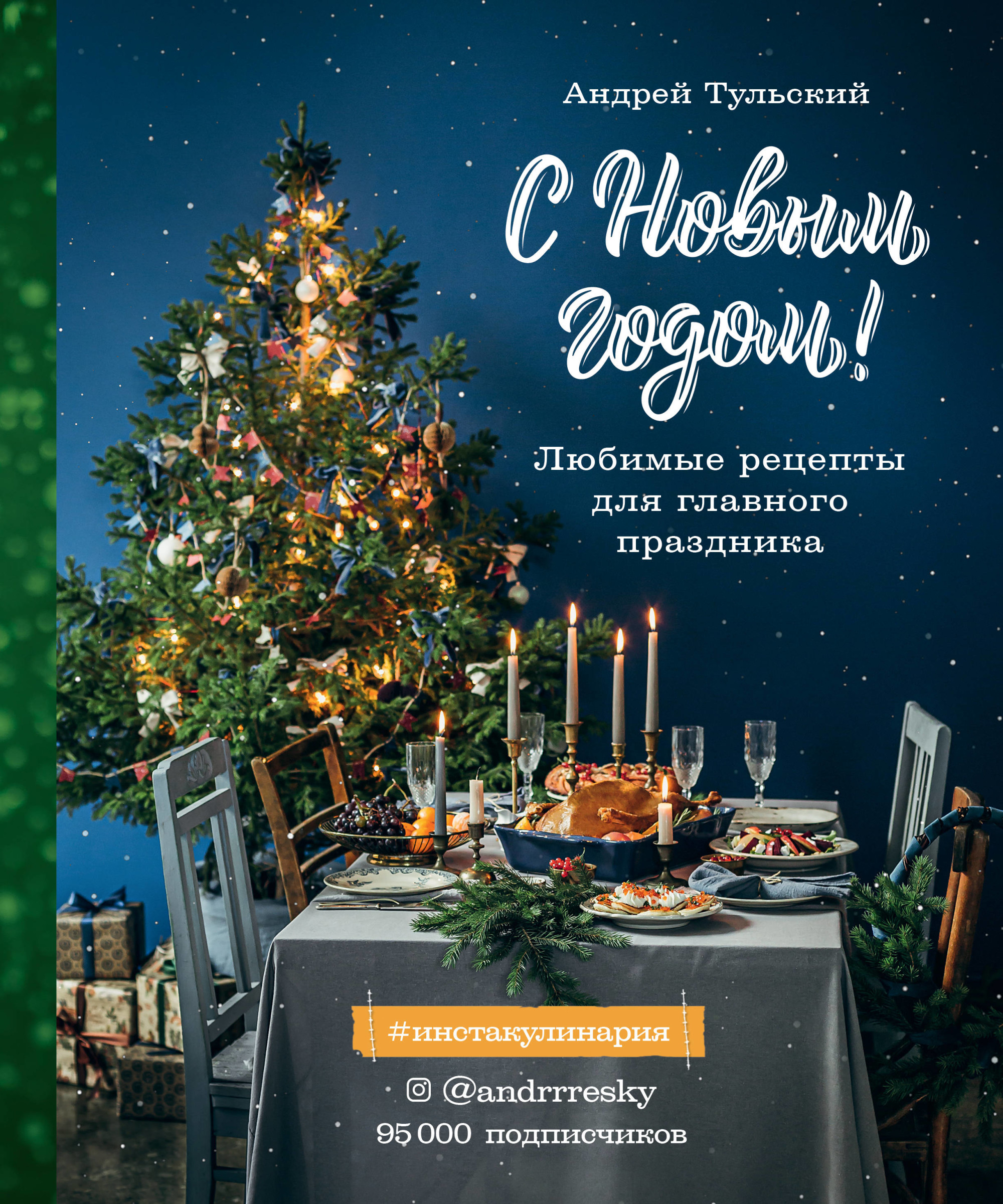 

С Новым годом! Любимые рецепты для главного праздника (18353652)