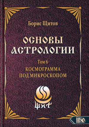 

Основы астрологии. Том 6: Космограмма под микроскопом (18382655)