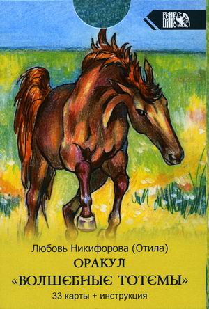 

Оракул Волшебные Тотемы. 33 карты + инструкция (18353339)