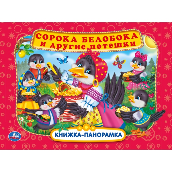 

Сорока белобока и другие потешки (18353669)