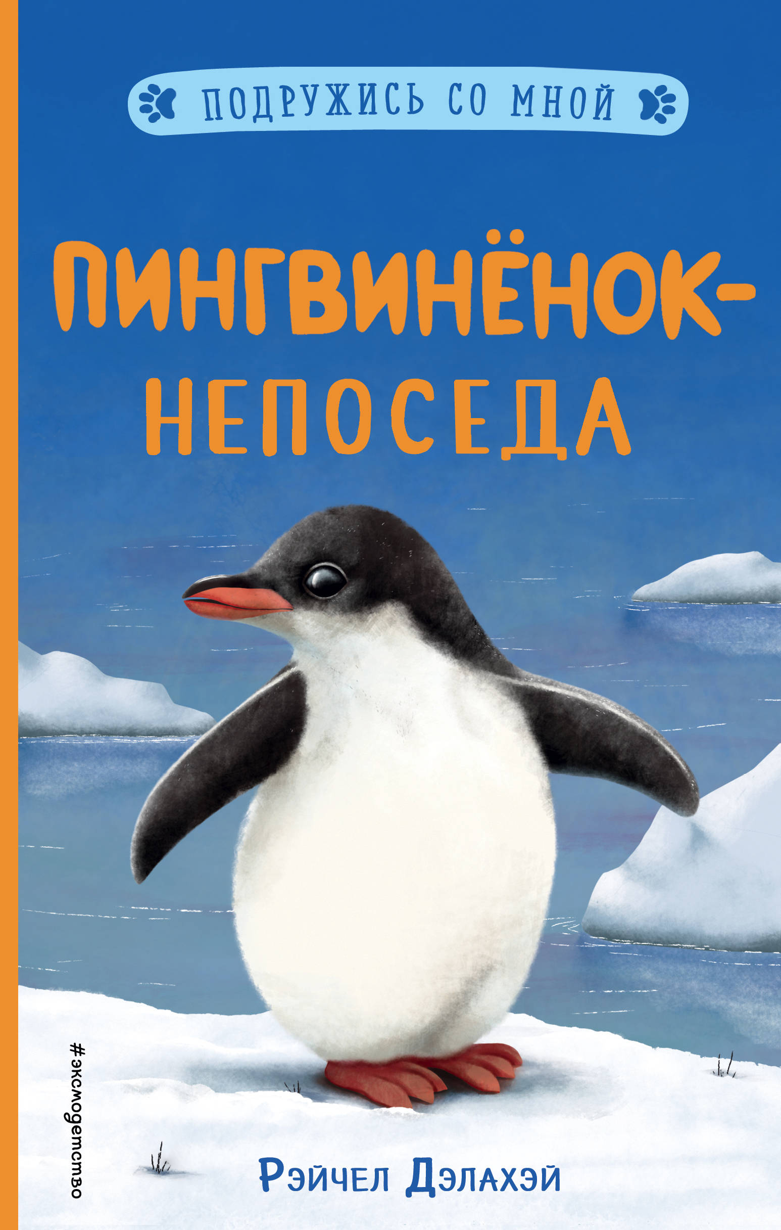 

Пингвинёнок-непоседа (18352741)