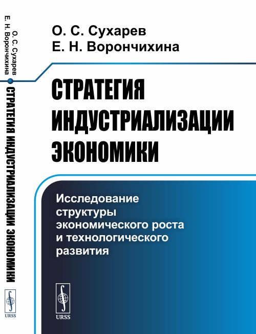 

Стратегия индустриализации экономики. Исследование структуры экономического роста и технологического развития (18381405)