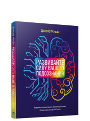 

Развивайте силу вашего подсознания (18392741)