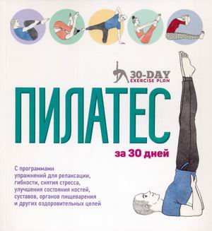 

Пилатес за 30 дней (18381958)