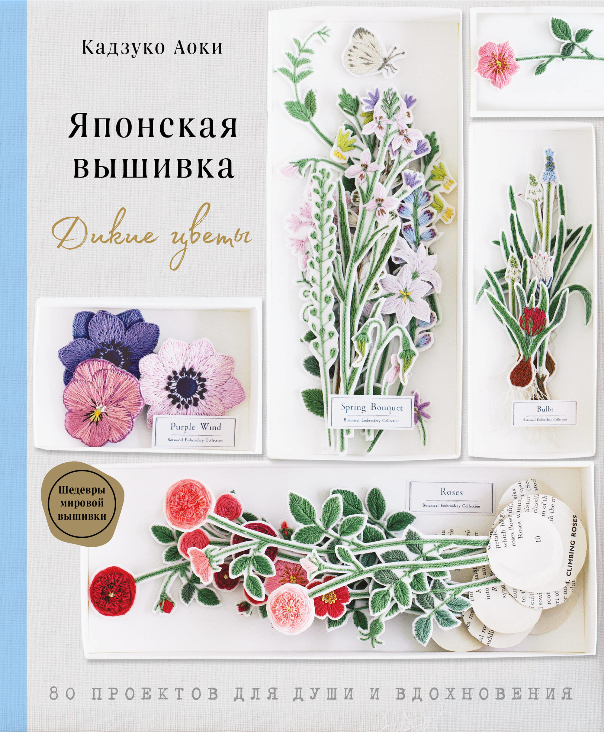 

Японская вышивка. Дикие цветы. 80 проектов для души и вдохновения (18389819)
