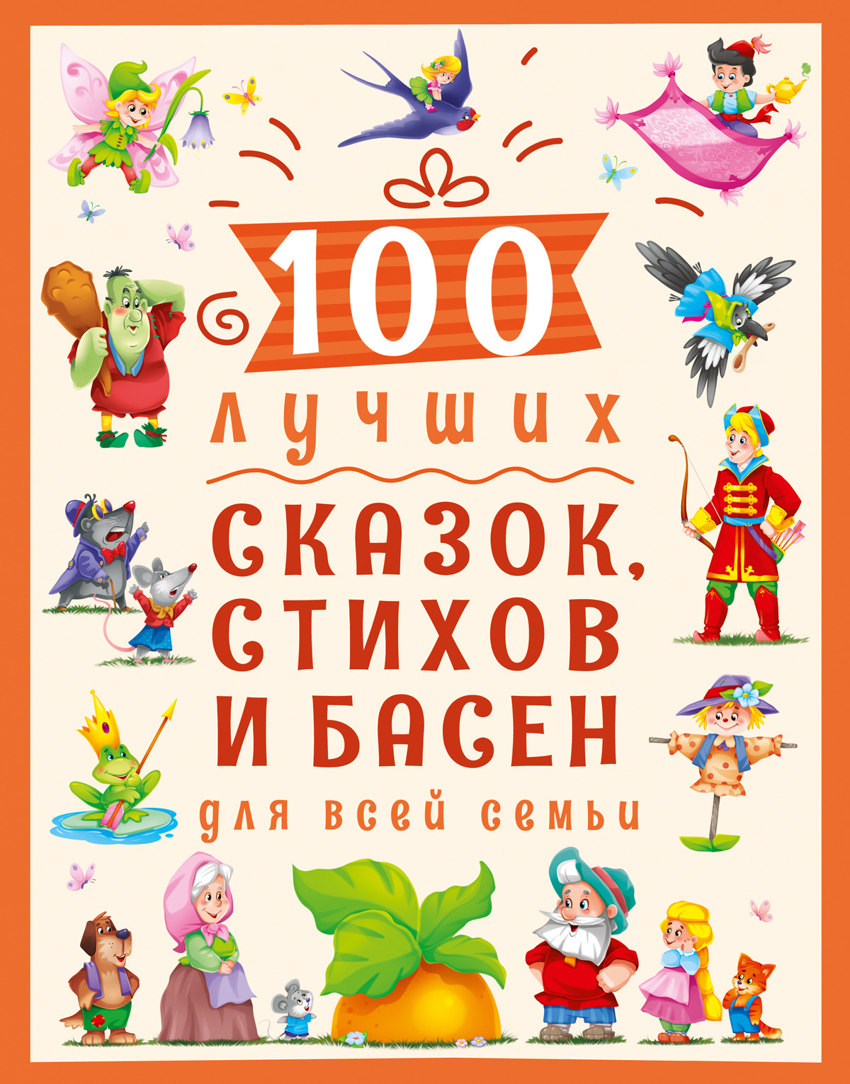 

100 лучших сказок, стихов и басен для всей семьи (18352638)