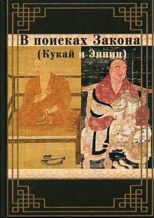 

В поисках Закона. Кукай и Эннин (18382112)