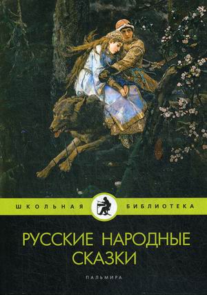 

Русские народные сказки (18347347)