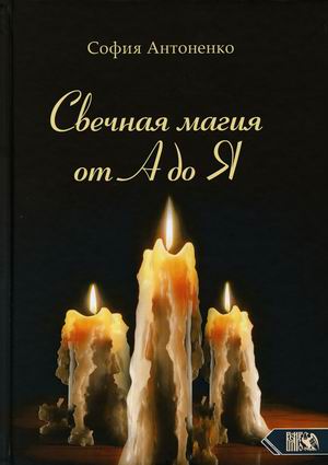 

Свечная магия от А до Я (18353691)