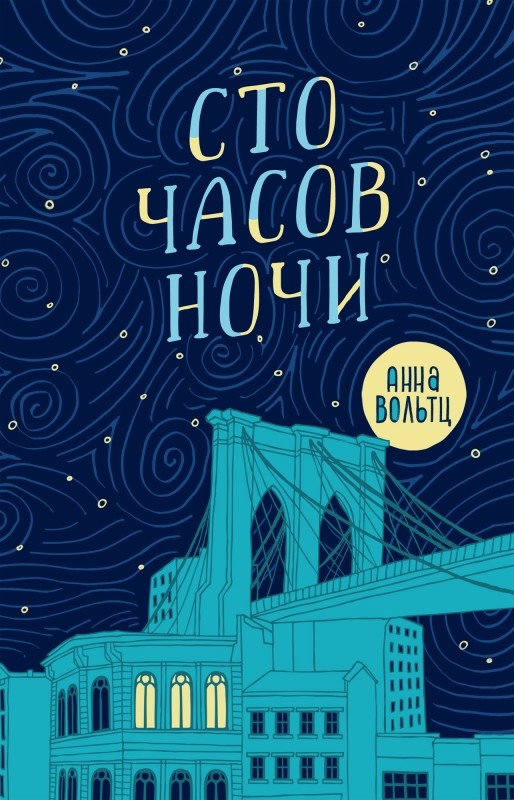 

Сто часов ночи (18382352)