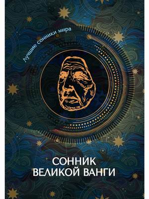 

Сонник великой Ванги (18381688)