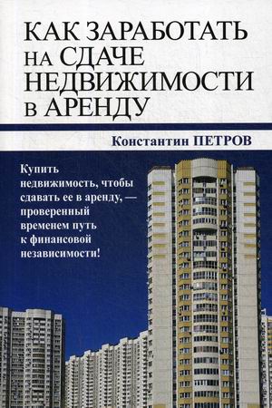 

Как заработать на сдаче недвижимости в аренду. Купить недвижимость, чтобы сдавать ее в аренду, - проверенный временем путь к финансовой независимости! (18352665)