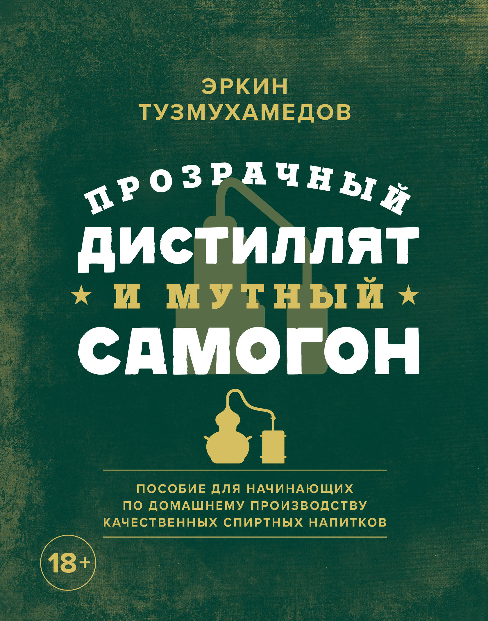 

Прозрачный дистиллят и мутный самогон. Пособие для начинающих по домашнему производству качественных спиртных напитков (18353073)