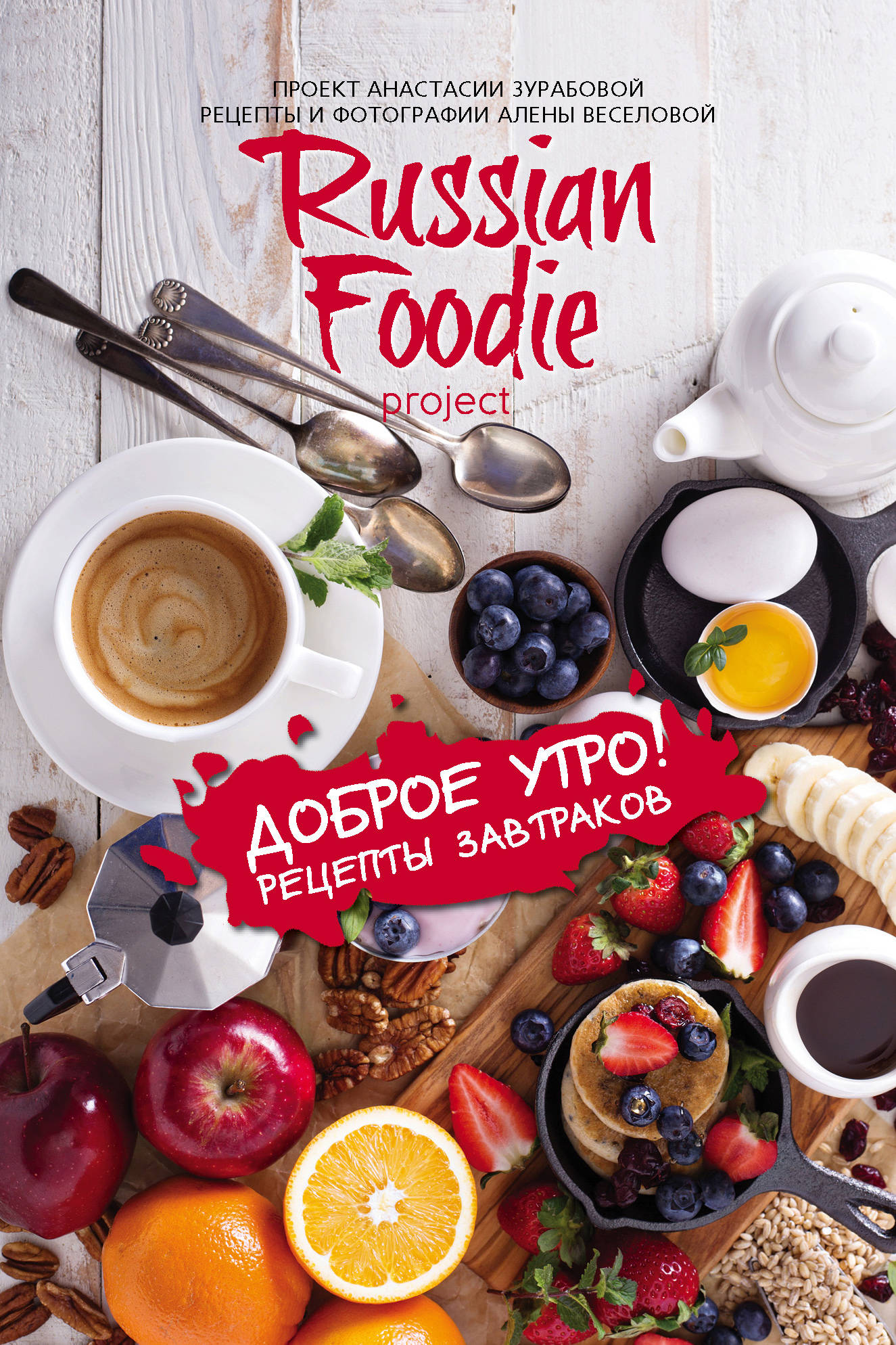 

Доброе утро! Рецепты завтраков Russian Foodie (18381646)