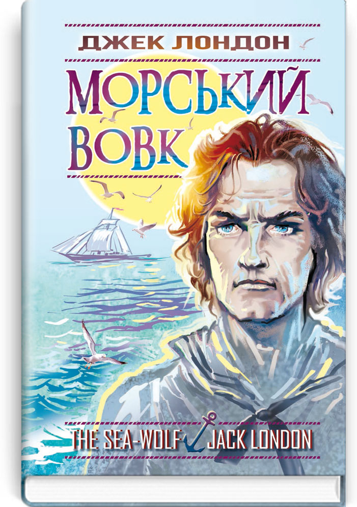 

Морський вовк: Роман