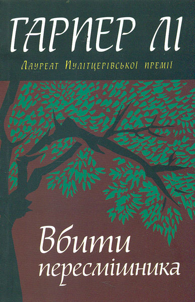 

Вбити пересмішника: Роман