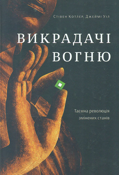 

Викрадачі вогню. Таємна революція змінених станів