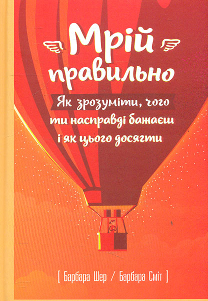 

Мрій правильно. Як зрозуміти, чого ти насправді бажаєш і як цього досягти