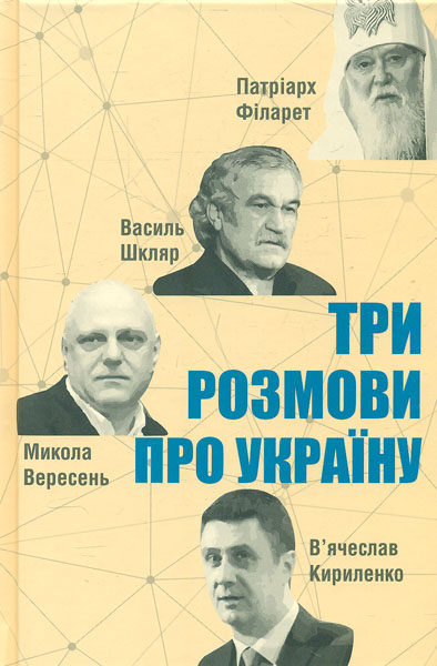 

Три розмови про Україну