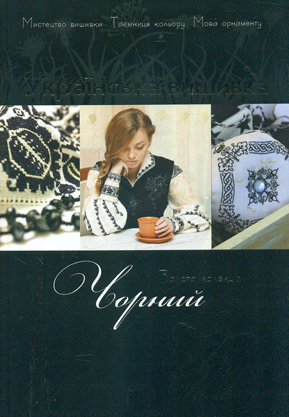 

Українська вишивка. Золота колекція. Чорний