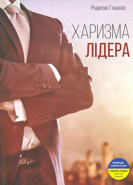 

Харизма лідера