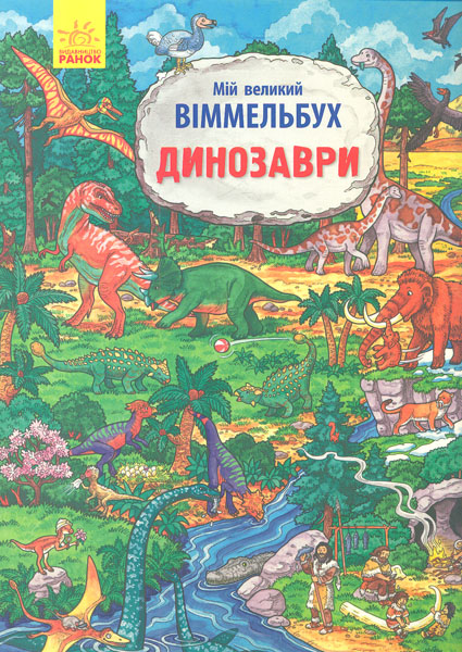

Мій великий віммельбух. Динозаври