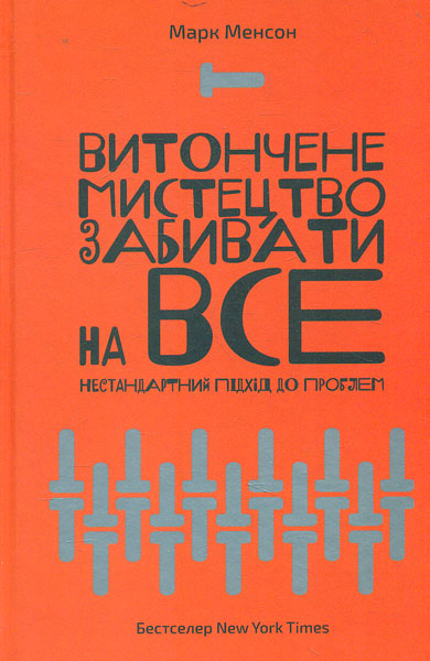 

Витончене мистецтво забивати на все. Нестандартний підхід до проблем