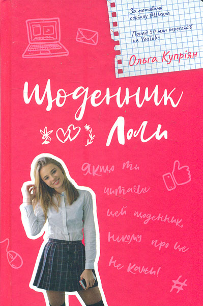 

Щоденник Лоли