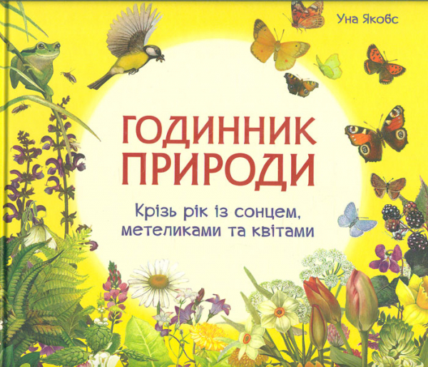 

Годинник природи