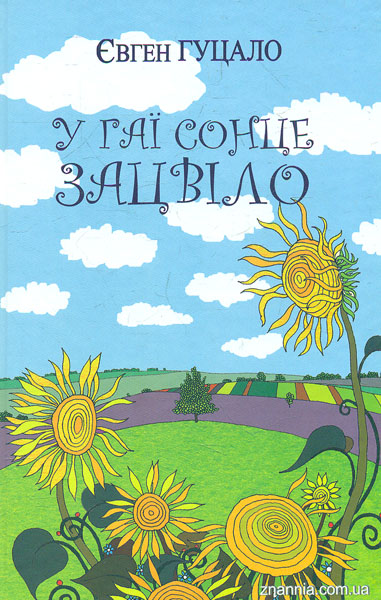 

У гаї сонце зацвіло: Оповідання та повісті. (Класна література)