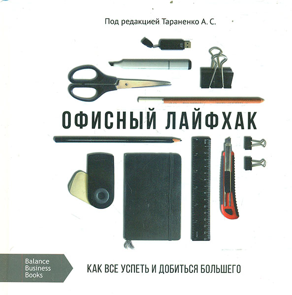 

Офисный лайфхак. Как все успеть и добиться большего