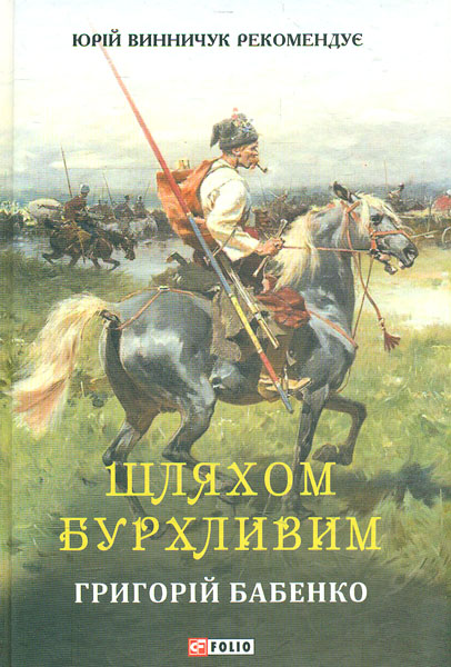 

Шляхом бурхливим: повісті