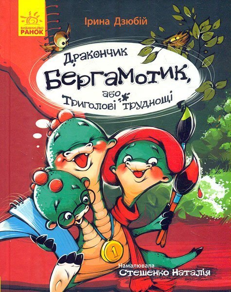 

Дракончик Бергамотик, або Триголові труднощі