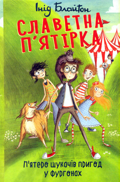 

Славетна п’ятірка. П’ятеро шукачів пригод у фургонах. Кн. 5