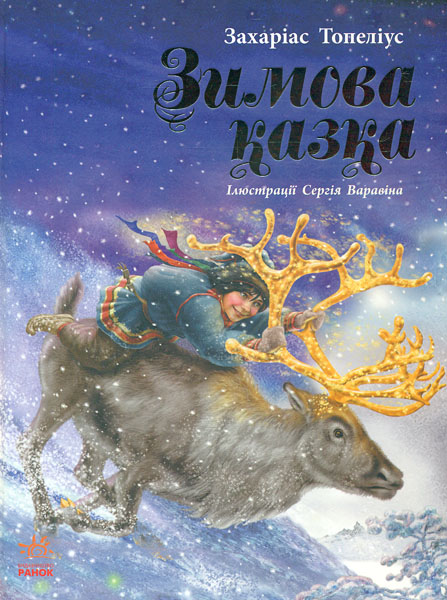 

Зимова казка
