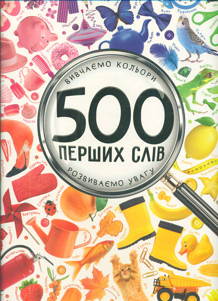 

500 перших слів Вивчаємо кольори розвиваємо увагу