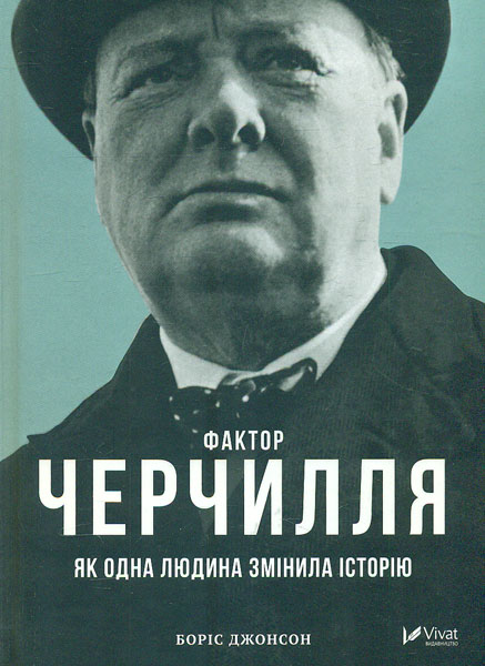 

Фактор Черчилля. Як одна людина змінила історію