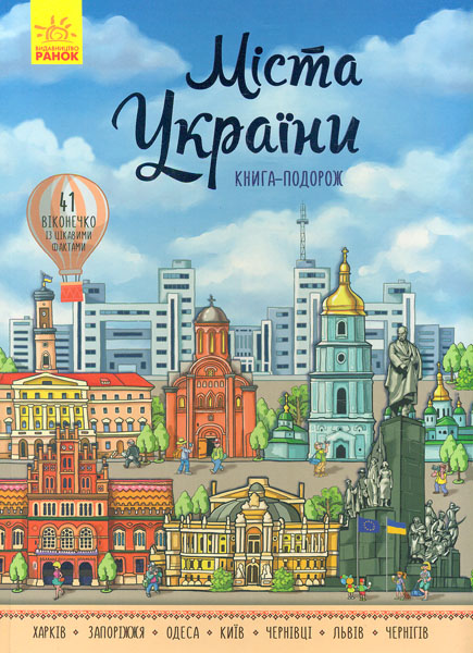 

Міста України. Книга-подорож