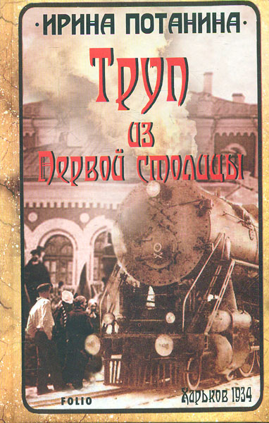 

Труп из Первой столицы. (Ретророман)