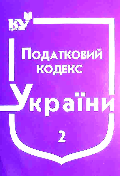

Податковий кодекс України. Станом на 20.07.2020р. (Новий!!!!) в 2-х частинах Ч.2