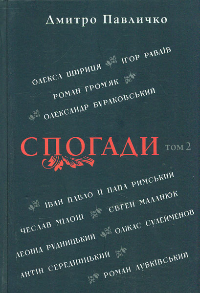 

Спогади: Том 2