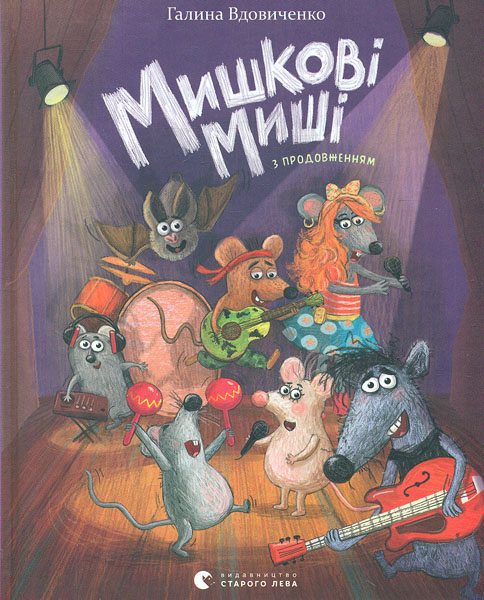 

Мишкові миші