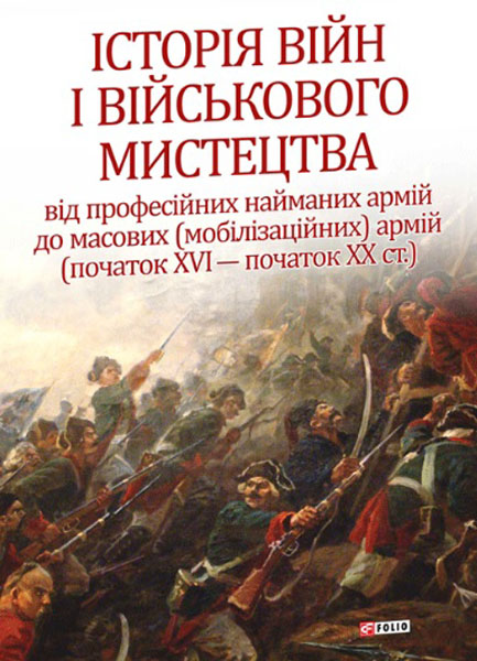 

Історія війн і військового мистецтва: в 3-х т. - Т.2 (Від професійних найманих армій до масових (мобілізаційних) армій (початок XVI - початок XXст.)