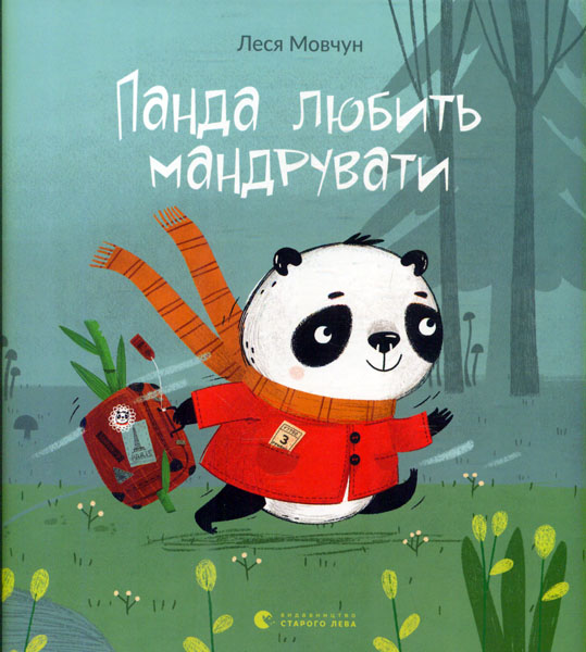

Панда любить мандрувати