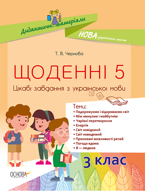 

Щоденні 5. 3 кл. Цікаві завдання (НУШ)