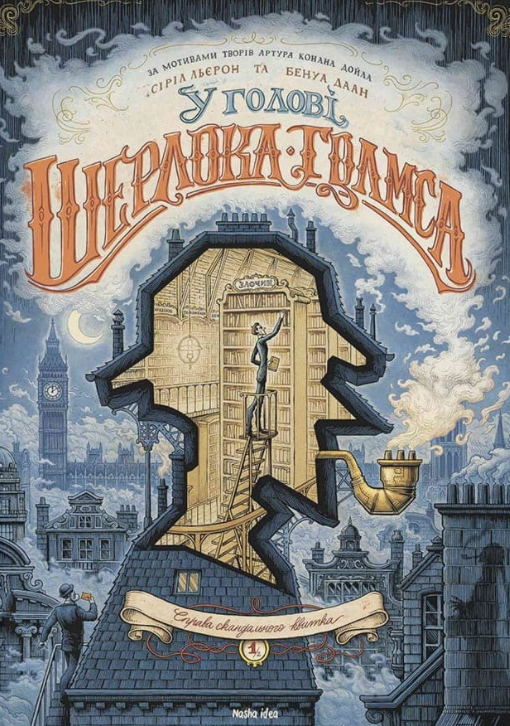 

У голові Шерлока Голмса. Том 1 Справа скандального квитка