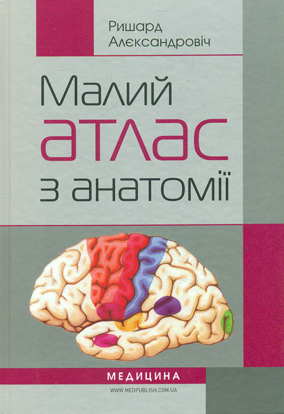 

Малий атлас з анатомії: навч. посіб. 2-ге вид. Пер. з 5-го польськ. вид