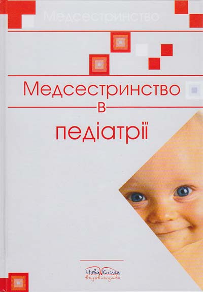 

Медсестринство в педіатрії