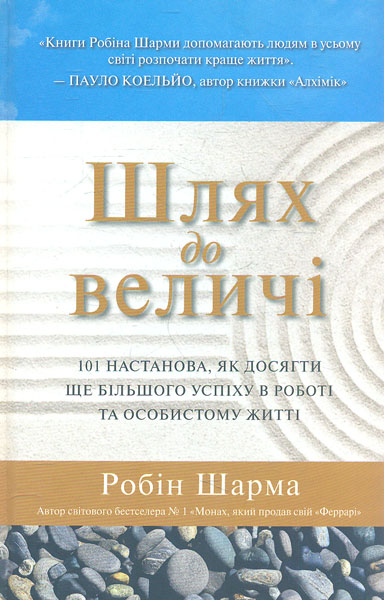 

Шлях до величі