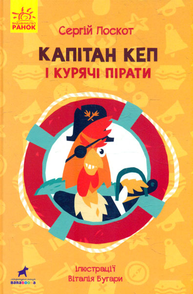 

Капітан Кеп і курячі пірати